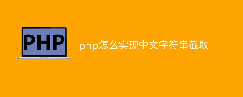 php怎么實現中文字符串截取