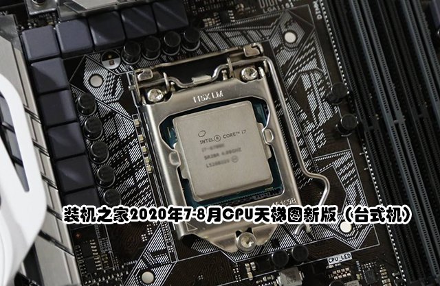 CPU怎么看性能高低？裝機之家2020年7-8月CPU天梯圖新版（臺式機）