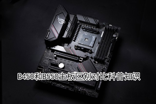 b550主板相比b450主板提升大嗎？B450和B550主板區別對比科普知識