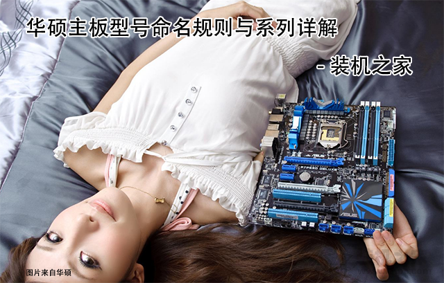 華碩主板后綴字母代表什么含義？華碩主板型號命名規則與系列詳解