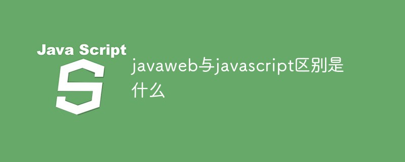 javaweb與javascript區別是什么