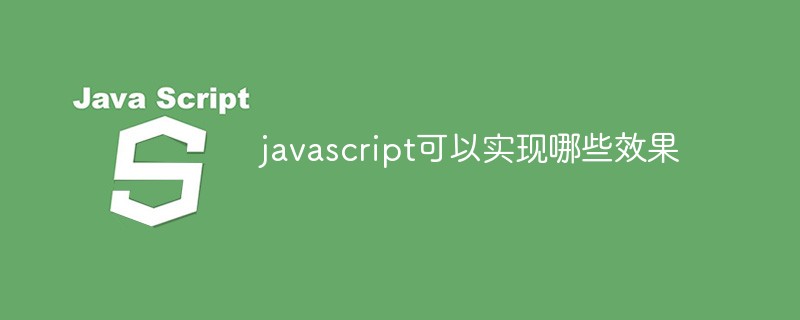 javascript可以實現哪些效果