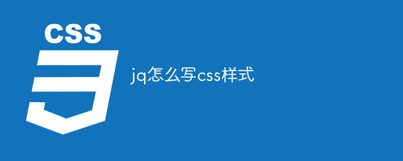 jq怎么寫css樣式
