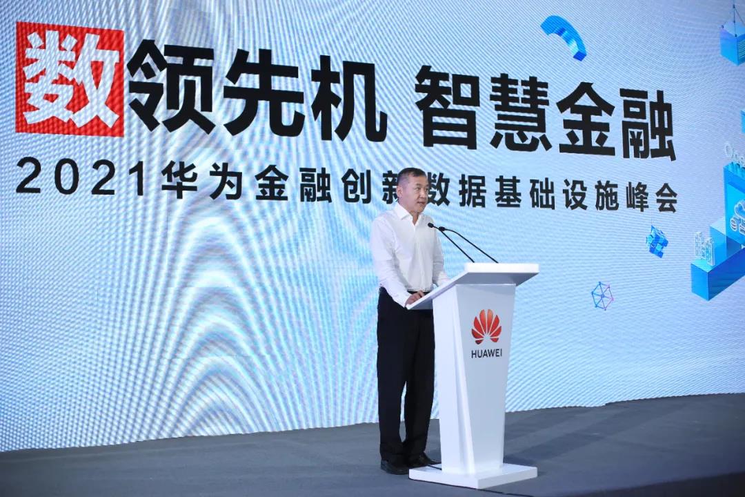 “數領先機，智慧金融”——2021華為金融創新數據基礎設施峰會精華來了！