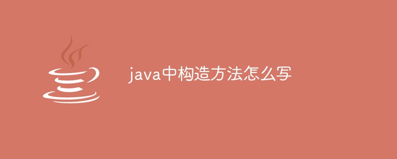 java中構造方法怎么寫