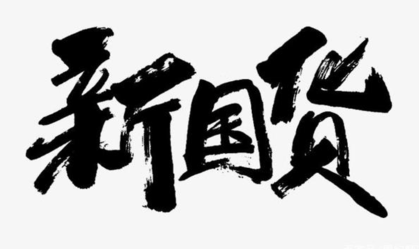 除了除了鴻星爾克，寶藏國貨還有這些品牌，讓你感受本土實力