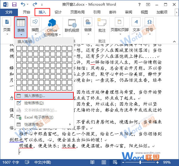 在Word中插入表格 快速在Word2013中插入表格的方法（全）