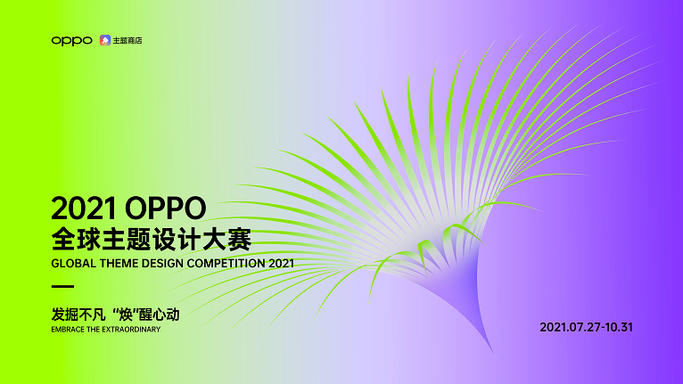 超32萬獎(jiǎng)金!2021 OPPO全球主題設(shè)計(jì)大賽正式開啟