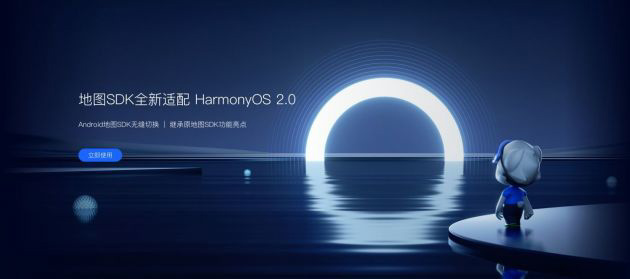 高德開放平臺地圖 SDK 率先適配鴻蒙 HarmonyOS，面向開發(fā)者免費發(fā)布