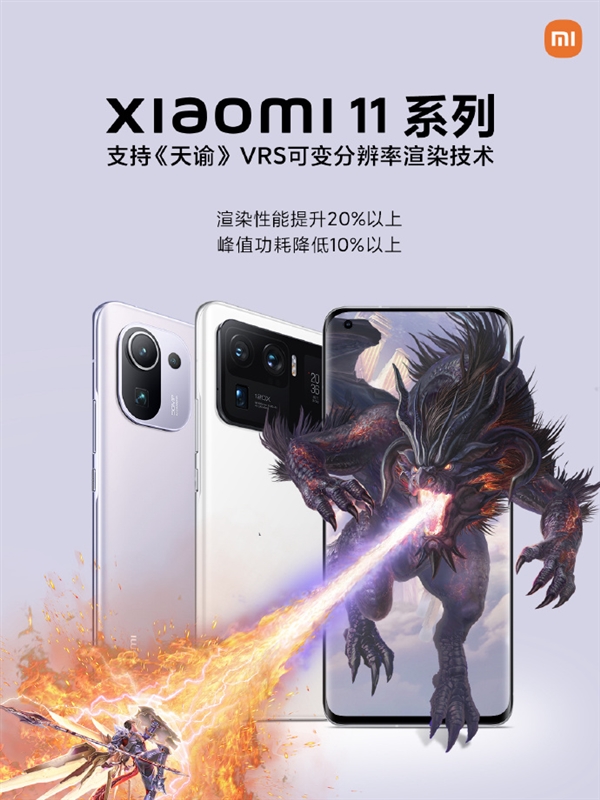 小米11系列支持《天諭》VRS技術(shù)：驍龍888性能提升20%