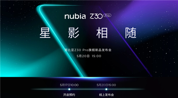 努比亞Z30 Pro開啟預約:或為首款屏下驍龍888旗艦