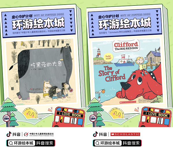 抖音發起“環游繪本城”活動 助力青少年暑期閱讀