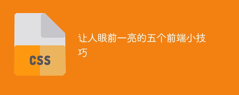 讓人眼前一亮的五個前端小技巧