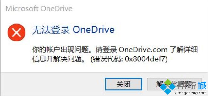 onedrive錯(cuò)誤代碼0x8004def7的處理方法