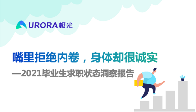 極光：嘴里拒絕內卷，身體卻很誠實——2021畢業生求職狀態洞察報告
