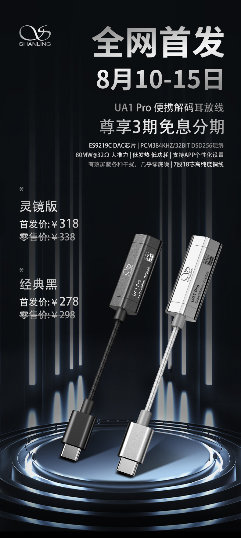 山靈發(fā)布 UA1 Pro 解碼耳放小尾巴:ES9219C DAC,首發(fā) 278 元起