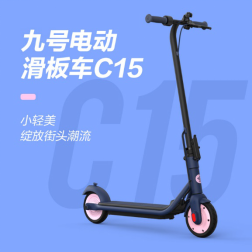 首發到手價僅需1199元!九號電動滑板車C15潮酷上市