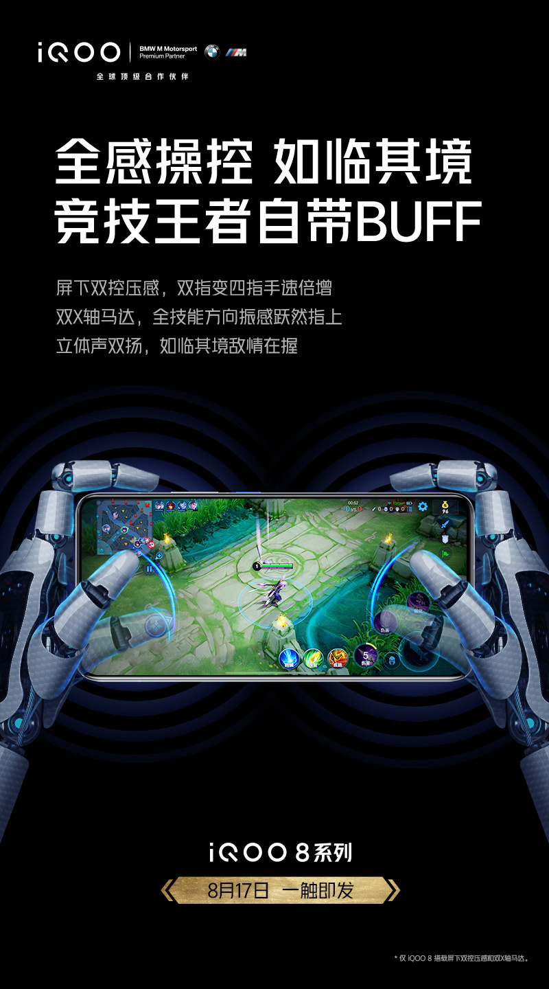 iQOO 8 預(yù)熱：屏下雙控壓感，雙 X 軸馬達