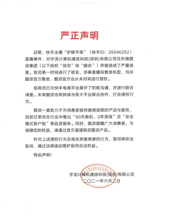 酷派發布嚴正聲明，將與快手聯合清查侵權行為