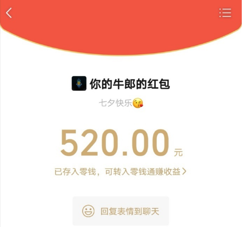 今年七夕節(jié)，微信能發(fā) 520 元紅包