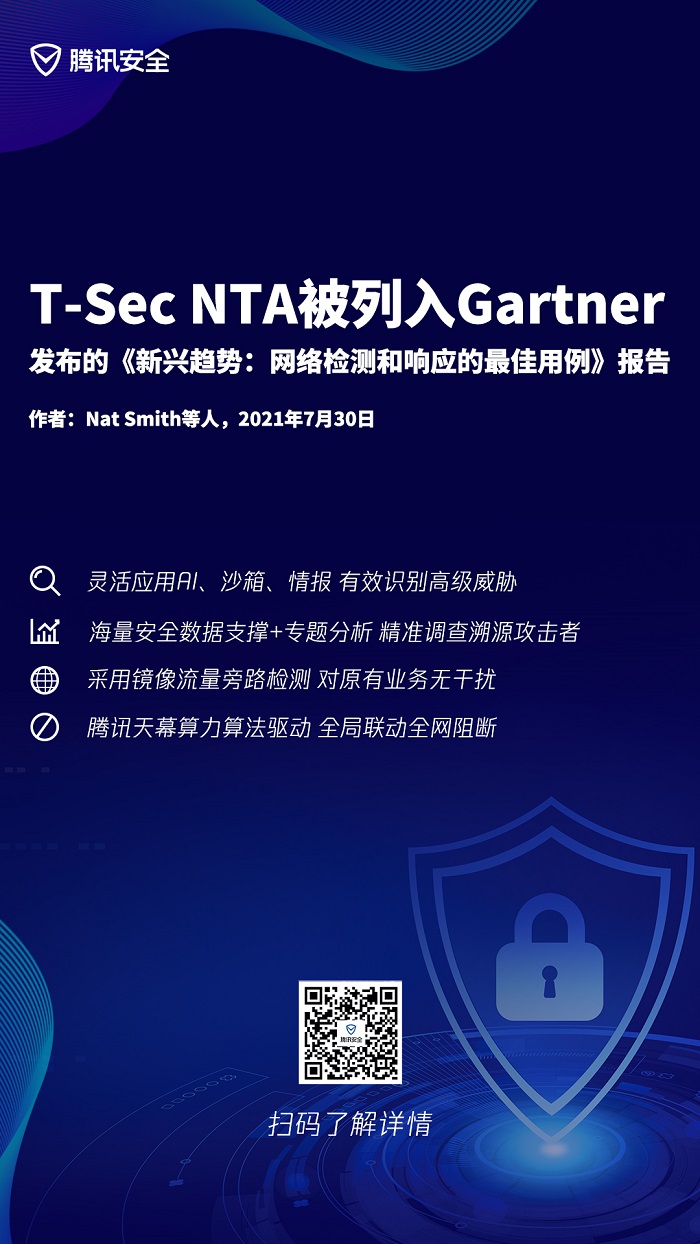 騰訊(T-Sec NTA)被列入Gartner最新發布的《新興趨勢:網絡檢測和響應的最佳用例》報告
