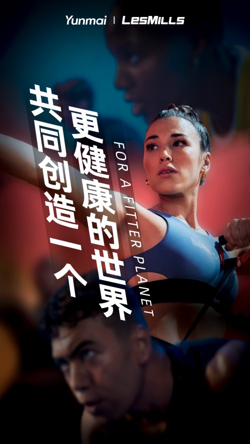 云麥科技x萊美LesMills強強聯合,推動智能運動領域發展
