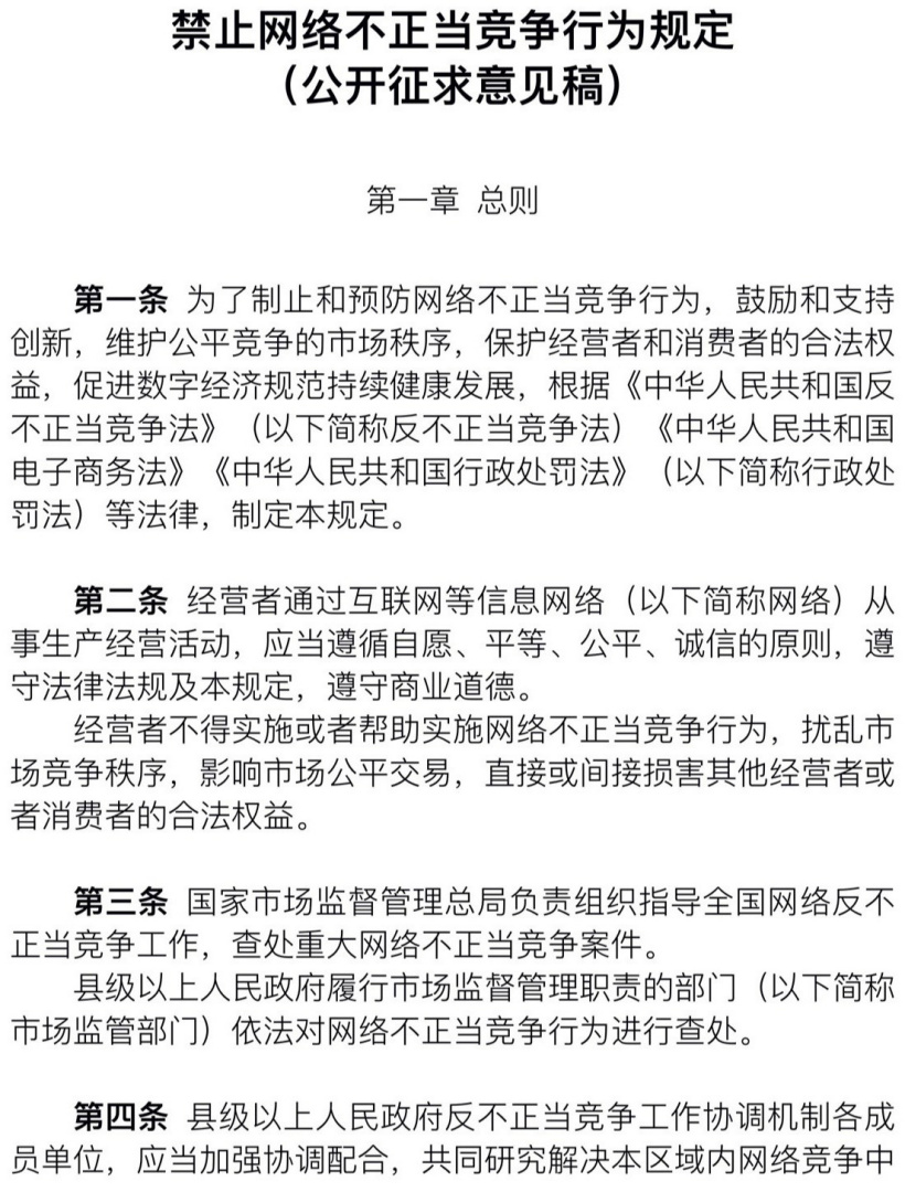 市場監管總局就《禁止網絡不正當競爭行為規定》征求意見:禁止技術性“二選一”行為