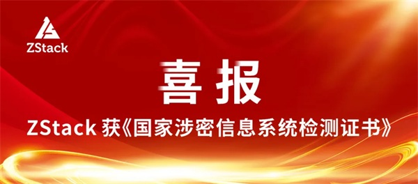ZStack服務器虛擬化產品通過國家保密科技測評中心檢測