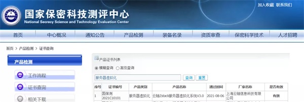 ZStack服務器虛擬化產品通過國家保密科技測評中心檢測
