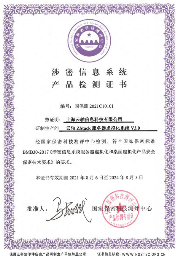 ZStack服務器虛擬化產品通過國家保密科技測評中心檢測
