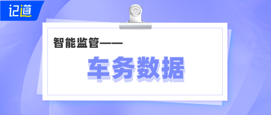 繁雜車務(wù)無(wú)從下手？記道助力企業(yè)車務(wù)數(shù)據(jù)智能化