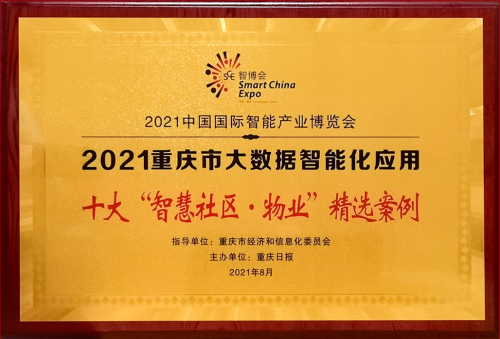 2021智博會丨金輝物業入選十大“智慧社區”精選案例