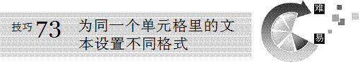 excel為同一個單元格里的文本設置不同格式