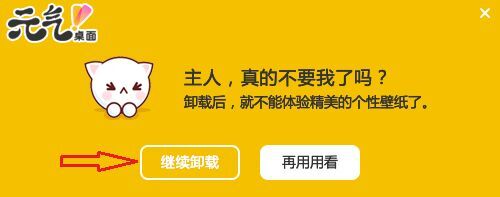 元氣桌面怎么徹底卸載 元氣桌面卸載方法