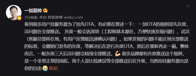 一加:系統 OTA 灰度推送一般在深圳、武漢,建議等全部推送后再升級