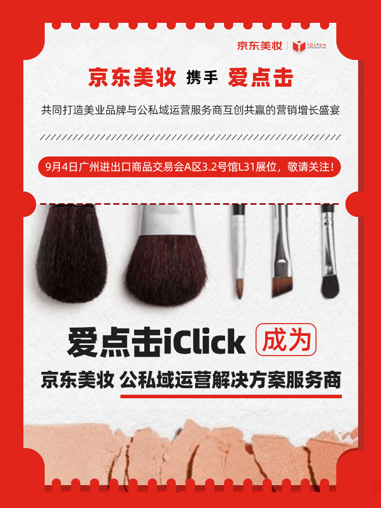 京東美妝攜手愛點擊亮相美博會 打造公私域運營聯動解決方案