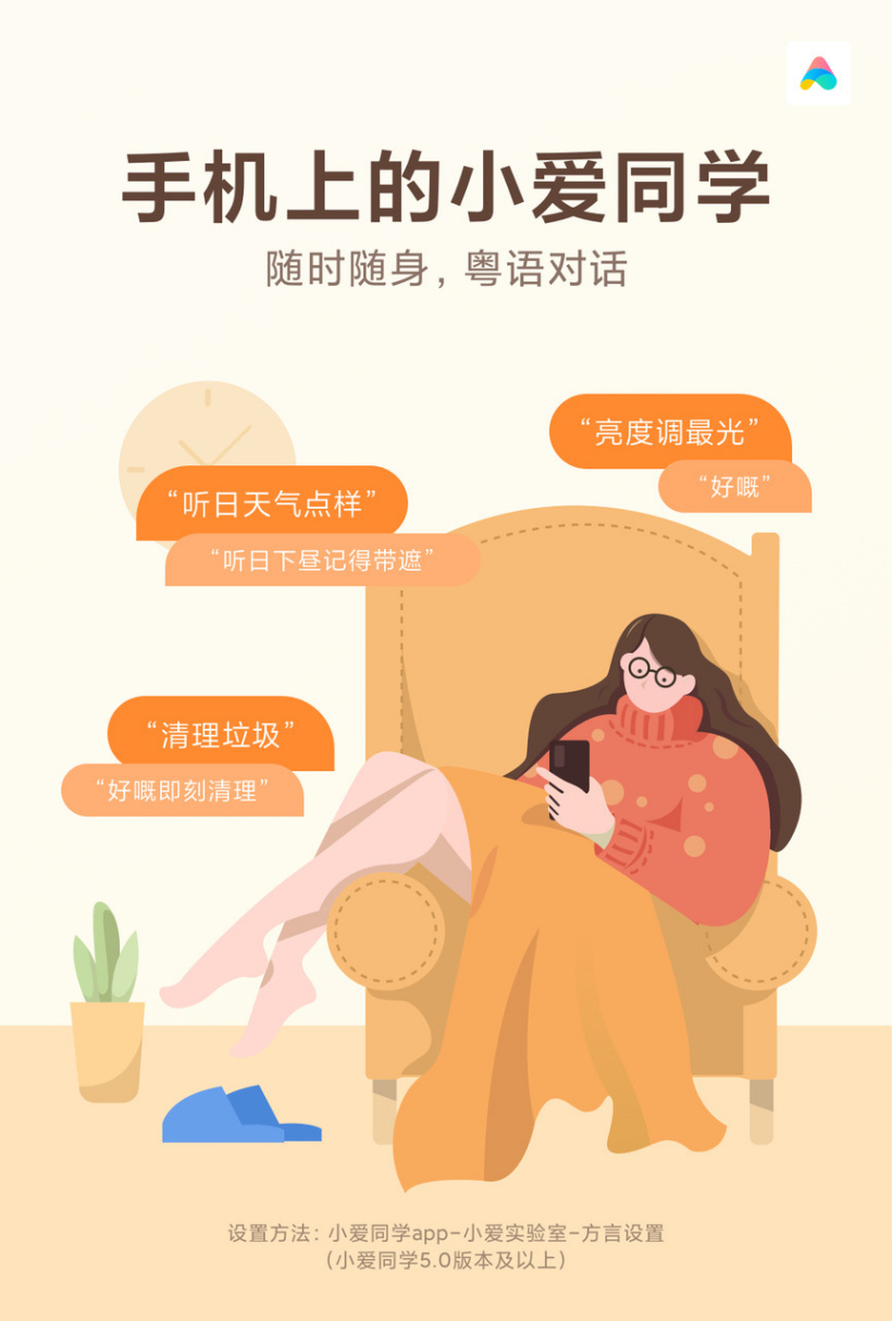 小愛同學已支持粵語對話