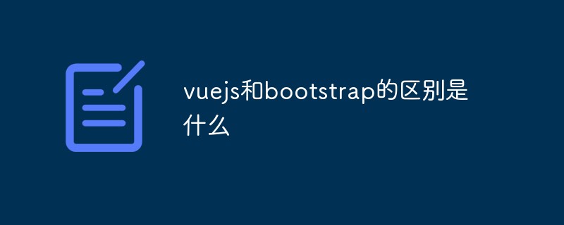 vuejs和bootstrap的區別是什么