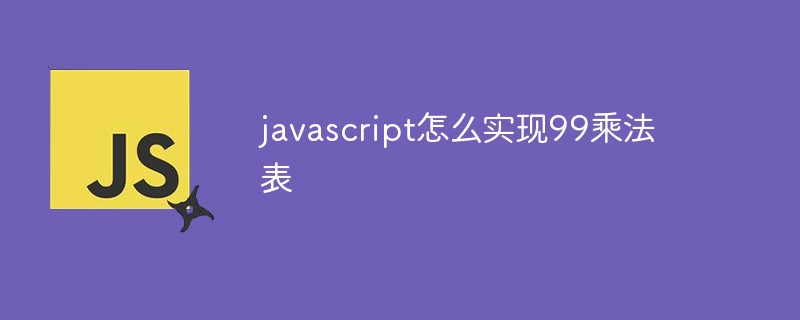 javascript怎么實現99乘法表