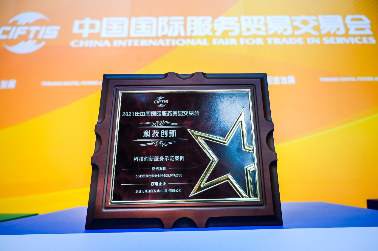 高通“5G物聯(lián)網(wǎng)創(chuàng)新計劃”全球解決方案入選2021年服貿(mào)會服務示范案例,攜手中國伙伴創(chuàng)新共贏