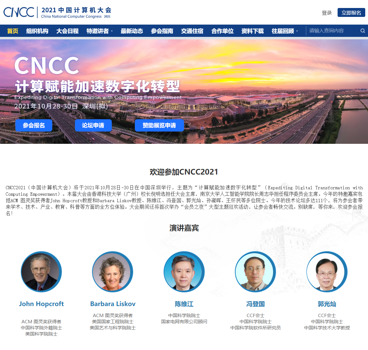 CNCC 2021 中國計算機大會將于 10 月 28-30 日在深圳舉辦