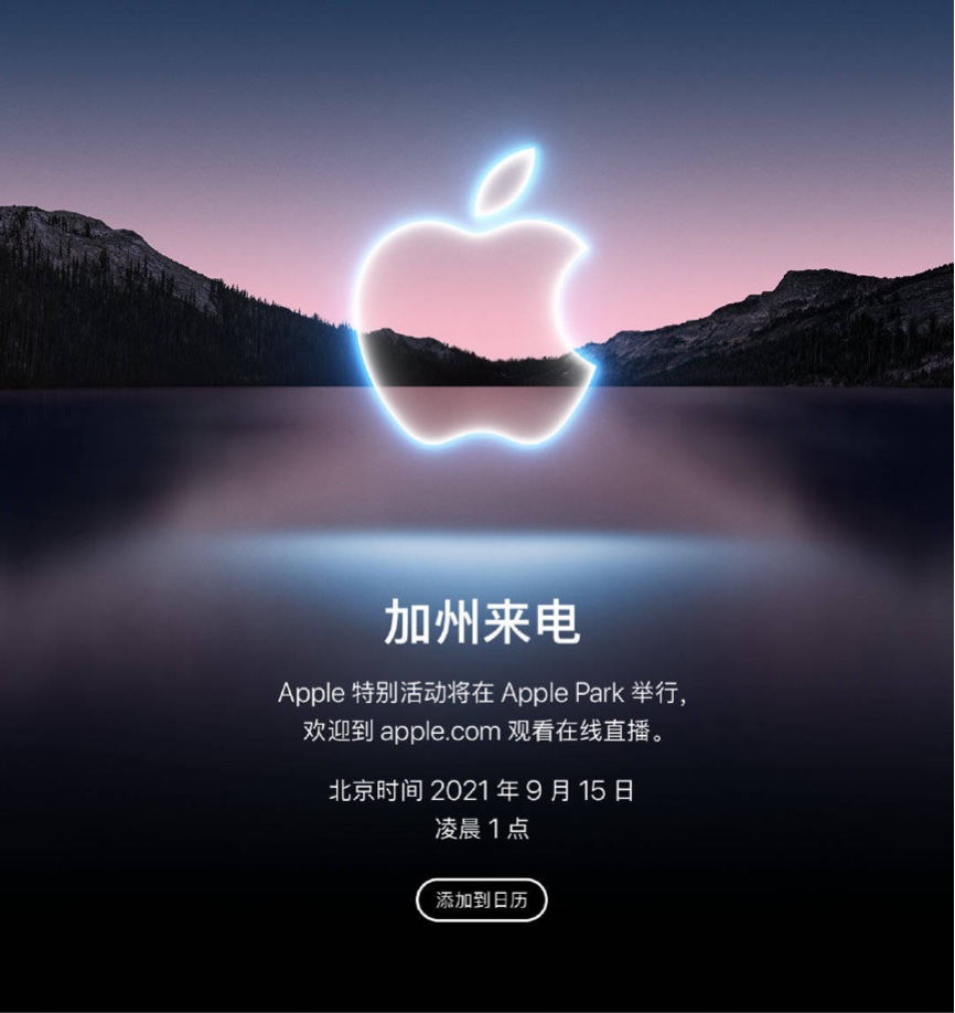 2021蘋果秋季發布會(第一場)定于9月14日舉行