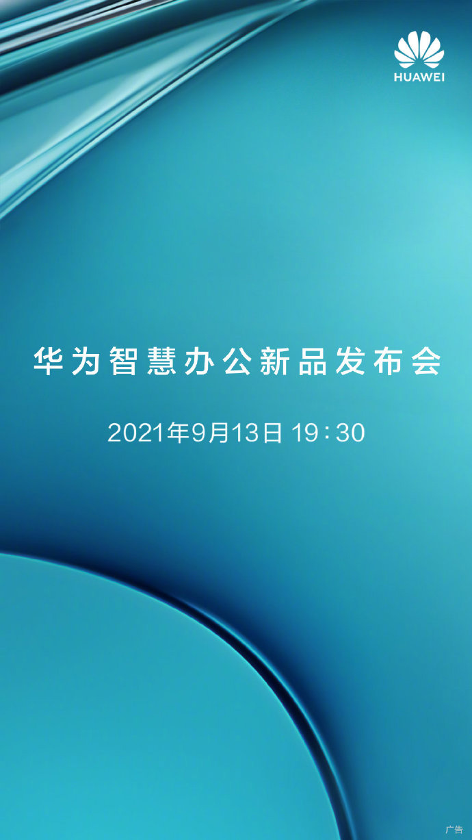 華為智慧辦公新品發布會定檔 9 月 13 日,有望發布打印機