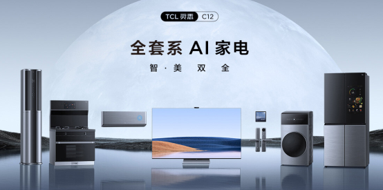 家電套系化成新趨勢，TCL靈悉P12全套系AI家電領跑市場