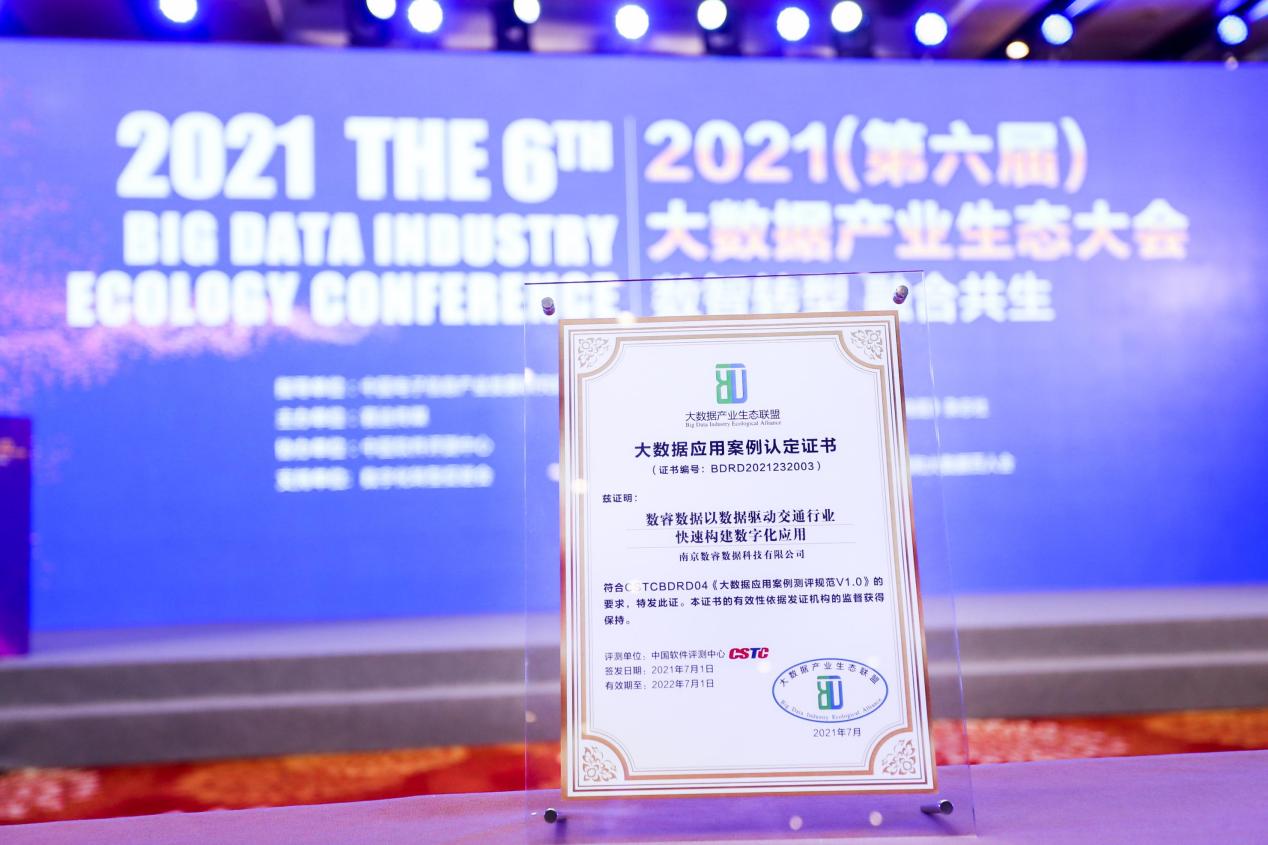 數睿數據通過專業測評,獲大數據應用案例認定證書