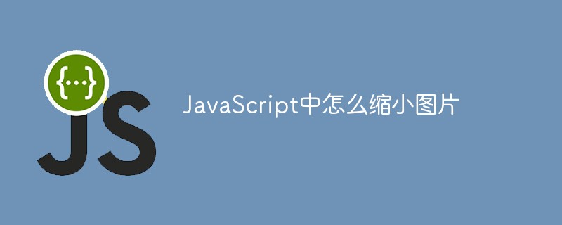JavaScript中怎么縮小圖片