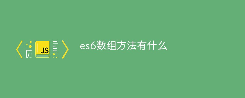 es6數組方法有什么