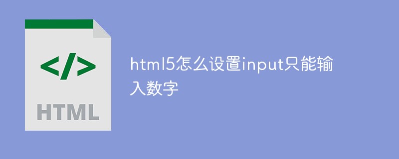 html5怎么設置input只能輸入數字