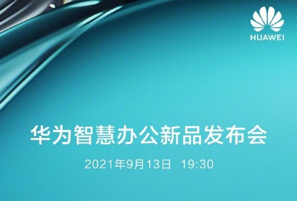 華為智慧辦公新品發(fā)布會(huì)一文總覽!