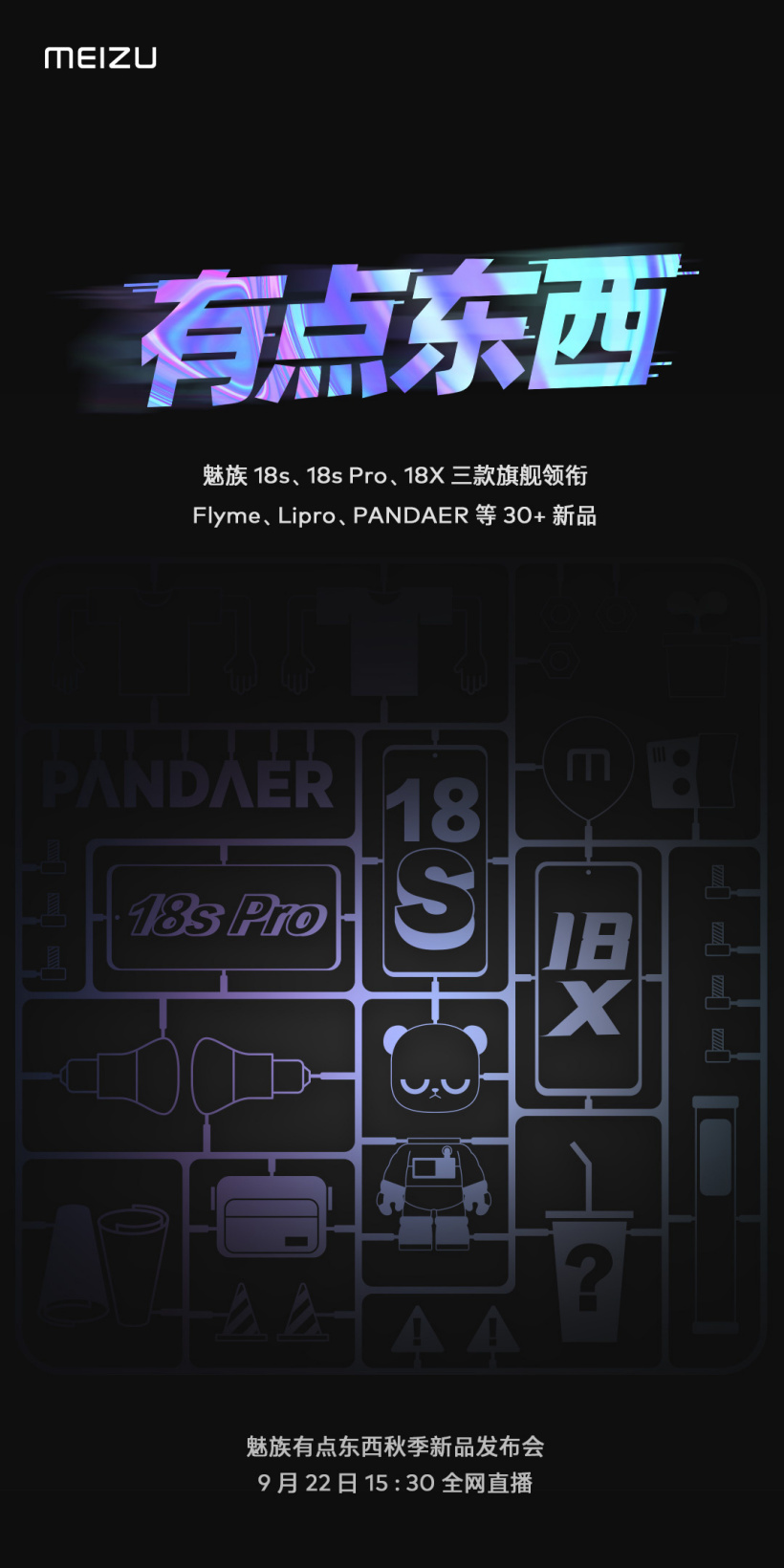 魅族秋季發布會官宣:至少30款新品,9月22日舉行
